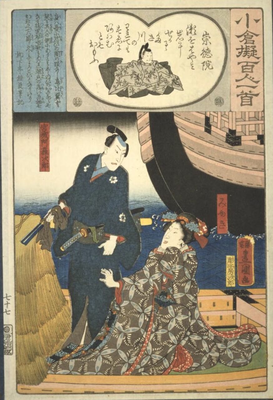 小倉擬百人一首 崇徳院 三代豊国 のんびり小児科医のひとりごと