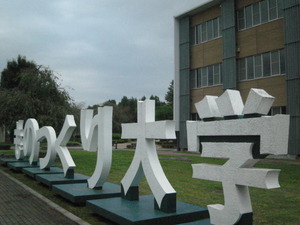 ものつくり大学