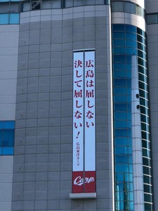 広島は屈しない