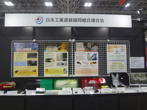 日本工業塗装協同組合連合会