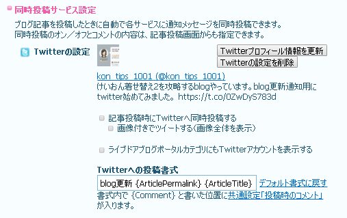 Livedoorブログ レクチャー Blogに記事を投稿した時 Twitterに自動でつぶやく方法 Kisekae Tips 1001