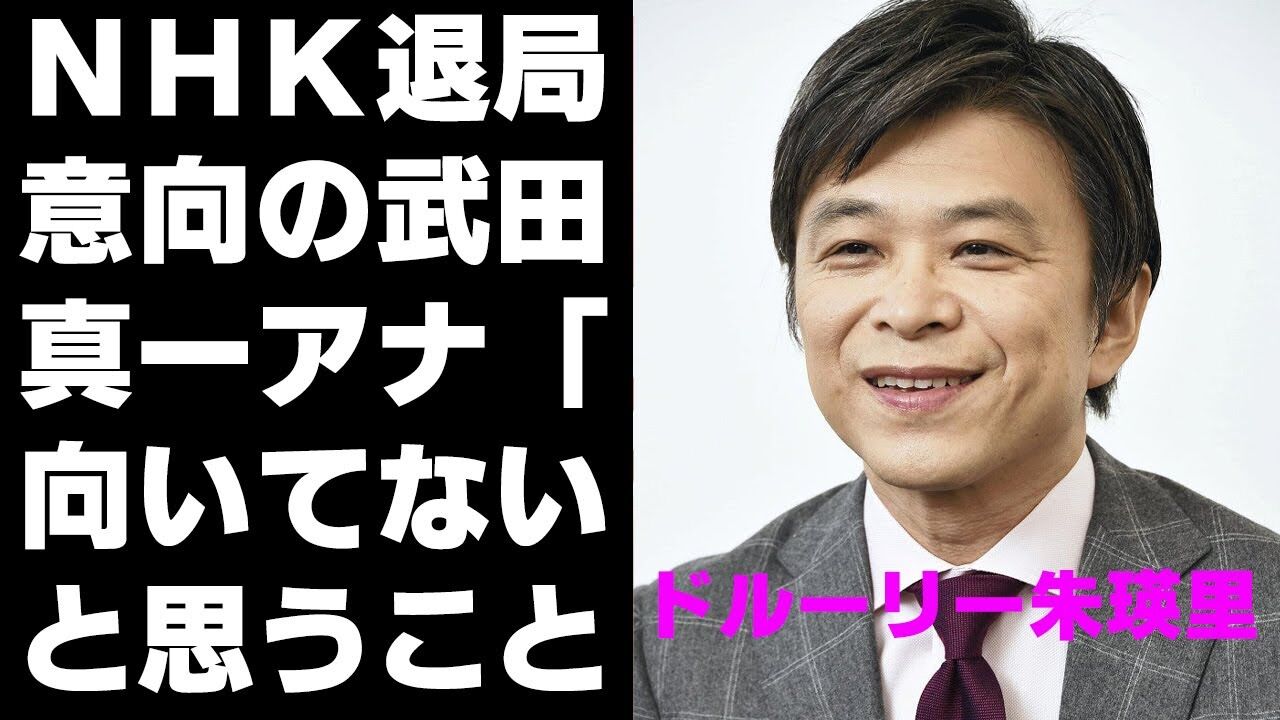 ★フリーアナになった『武田真一』についてまとめてみた : ただただ平和なまとめチャンネル