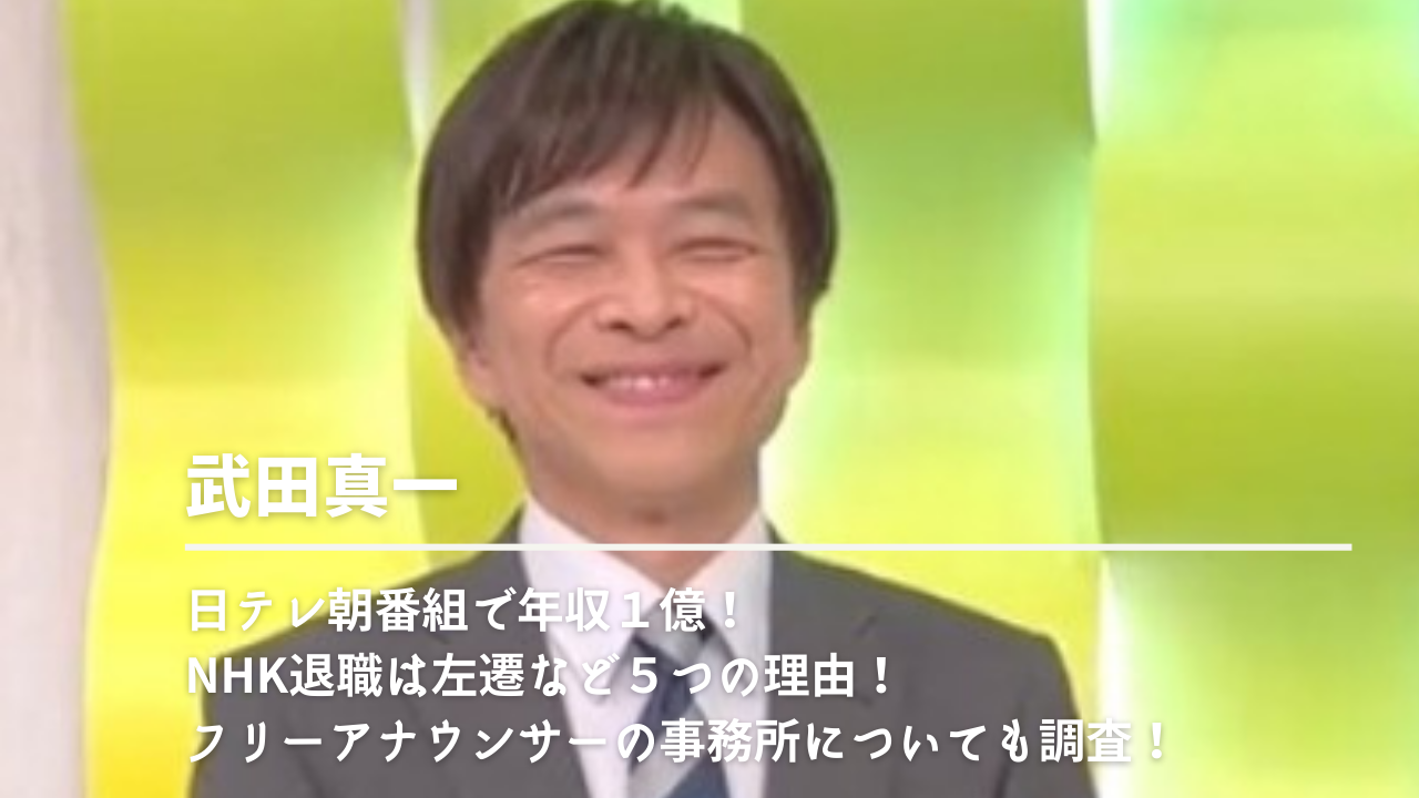 ★フリーアナになった『武田真一』についてまとめてみた : ただただ平和なまとめチャンネル