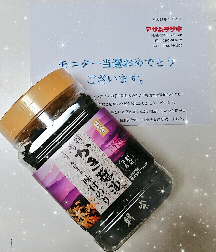 アサムラサキ 特薦かき醤油味付のり をモニター ボキャ貧30代ママの率直レビュー日記 アサムラサキ 特薦かき醤油味付のり をモニター ボキャ貧30代ママの率直レビュー日記