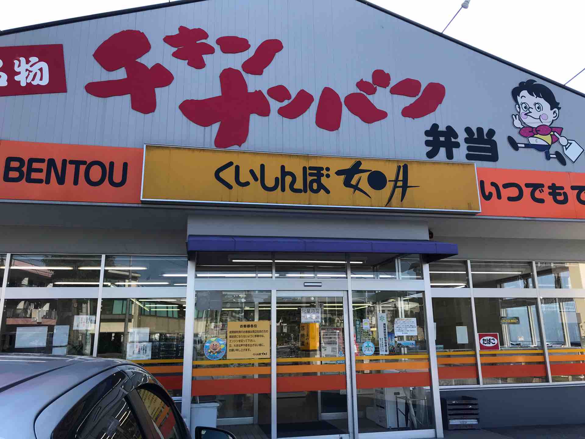 高知県のご当地弁当チェーン店くいしんぼ如月のチキンナンバン 渋谷で働くスノーボーダー 高知県のご当地弁当チェーン店くいしんぼ如月のチキンナンバン 渋谷で働くスノーボーダー
