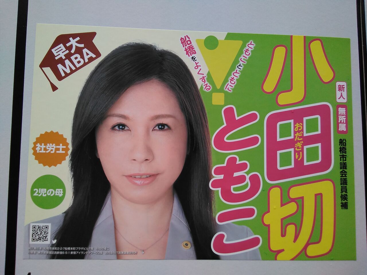 船橋市議会議員補欠選挙 ゆるゆる政治ブログｚ