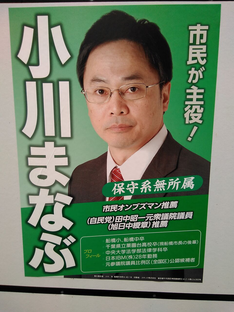 船橋市議会議員補欠選挙 ゆるゆる政治ブログｚ