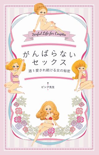 がんばらないセックス