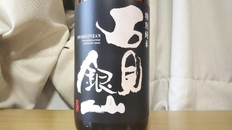 島根県 日本酒 石見銀山 特別純米酒 一宮酒造 無趣味おやじに乾杯 酒と料理