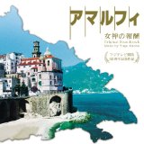 アマルフィ