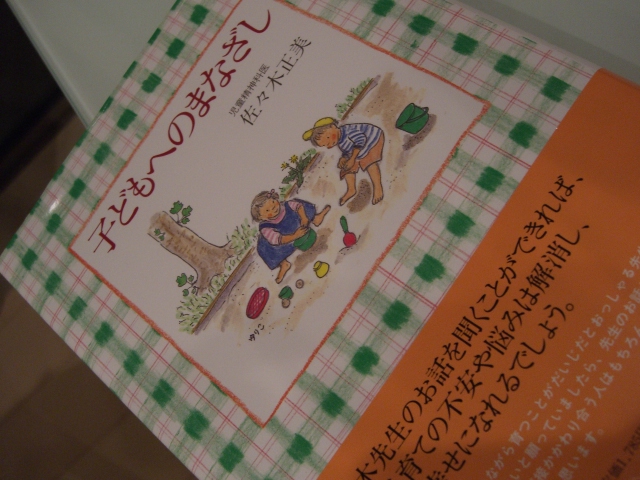 子供へのまなざし 佐々木正美さん著 Fashion Source
