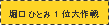 堀口ひとみの1位大作戦!!!