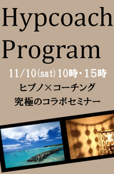 ヒプコーチご案内へ