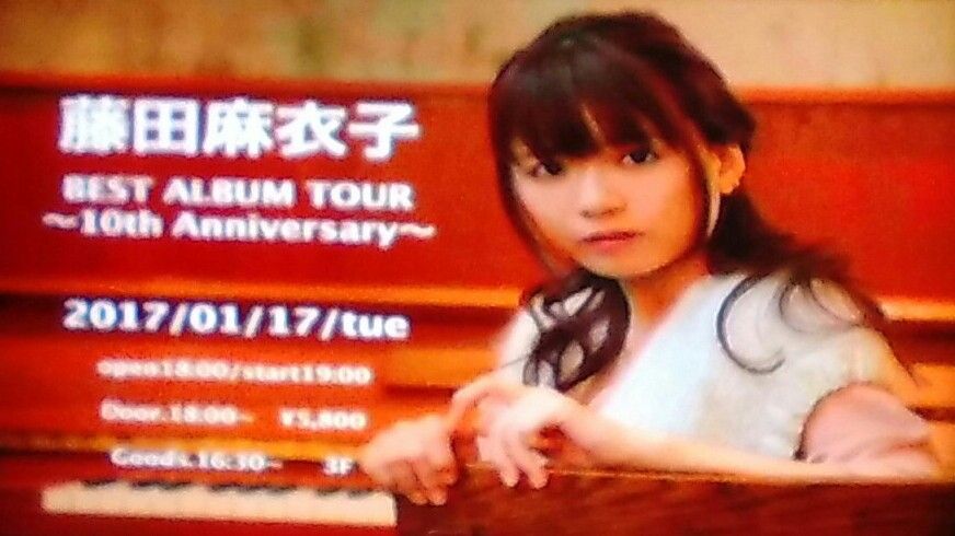 藤田麻衣子 Best Album Tour 10th Anniversary 17 1 17 大阪 なんばhatch ぴーちく ぱーたく