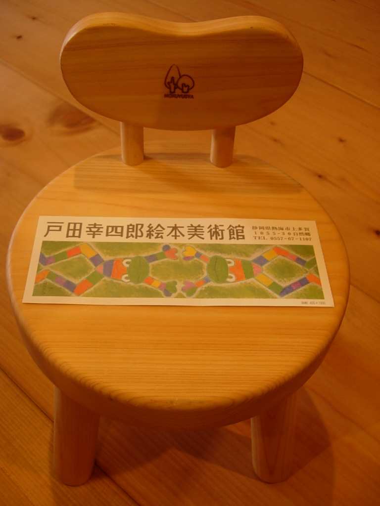 戸田幸四郎 絵本美術館 Peekaboo 戸田幸四郎 絵本美術館 Peekaboo