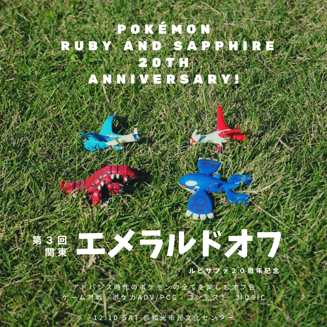 オフ告知 第３回関東エメラルドオフ ルビサファ２０周年記念 12 10 土 ピーナツの日記