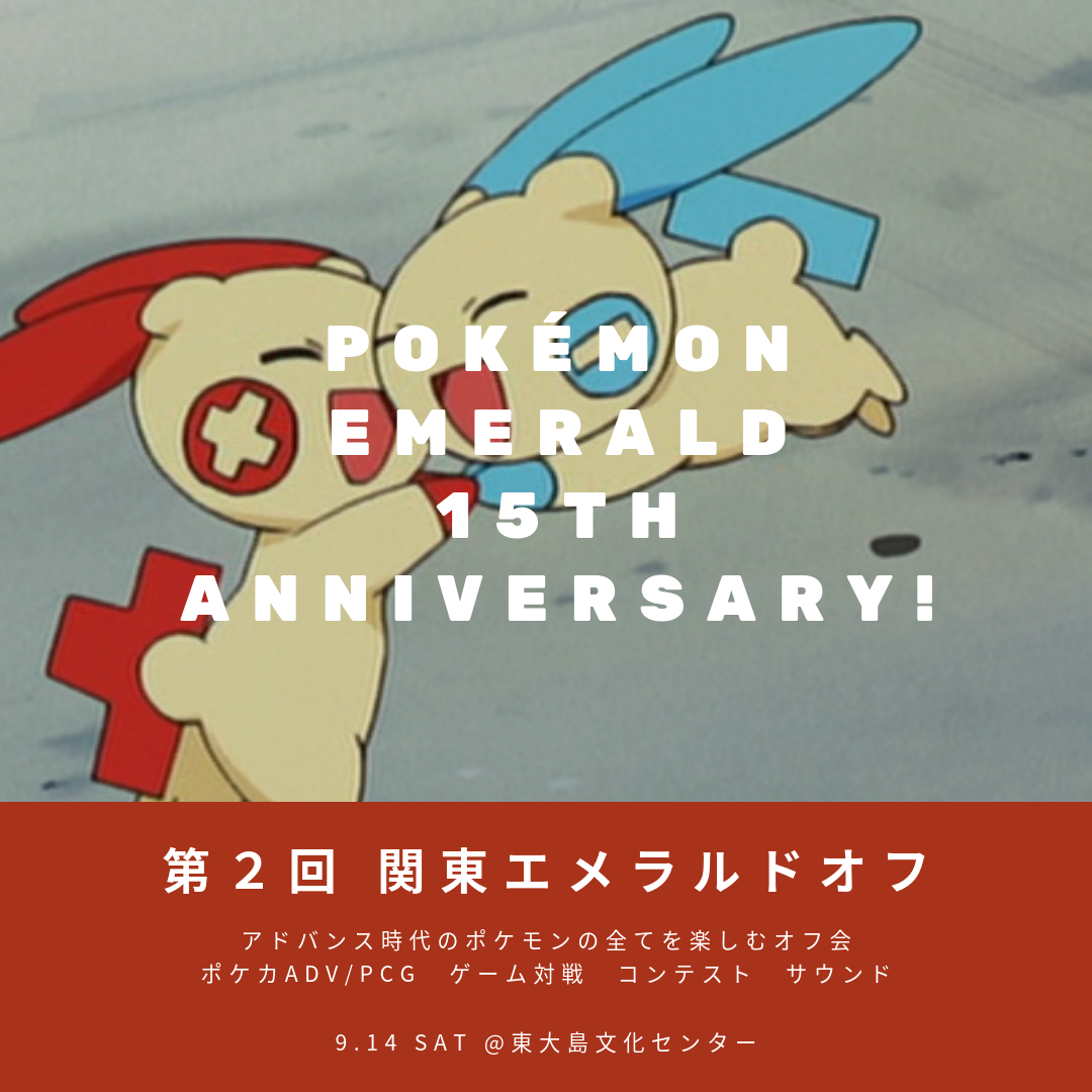 第２回関東エメラルドオフ エメラルド１５周年記念 9 14 土 東京 ピーナツの日記