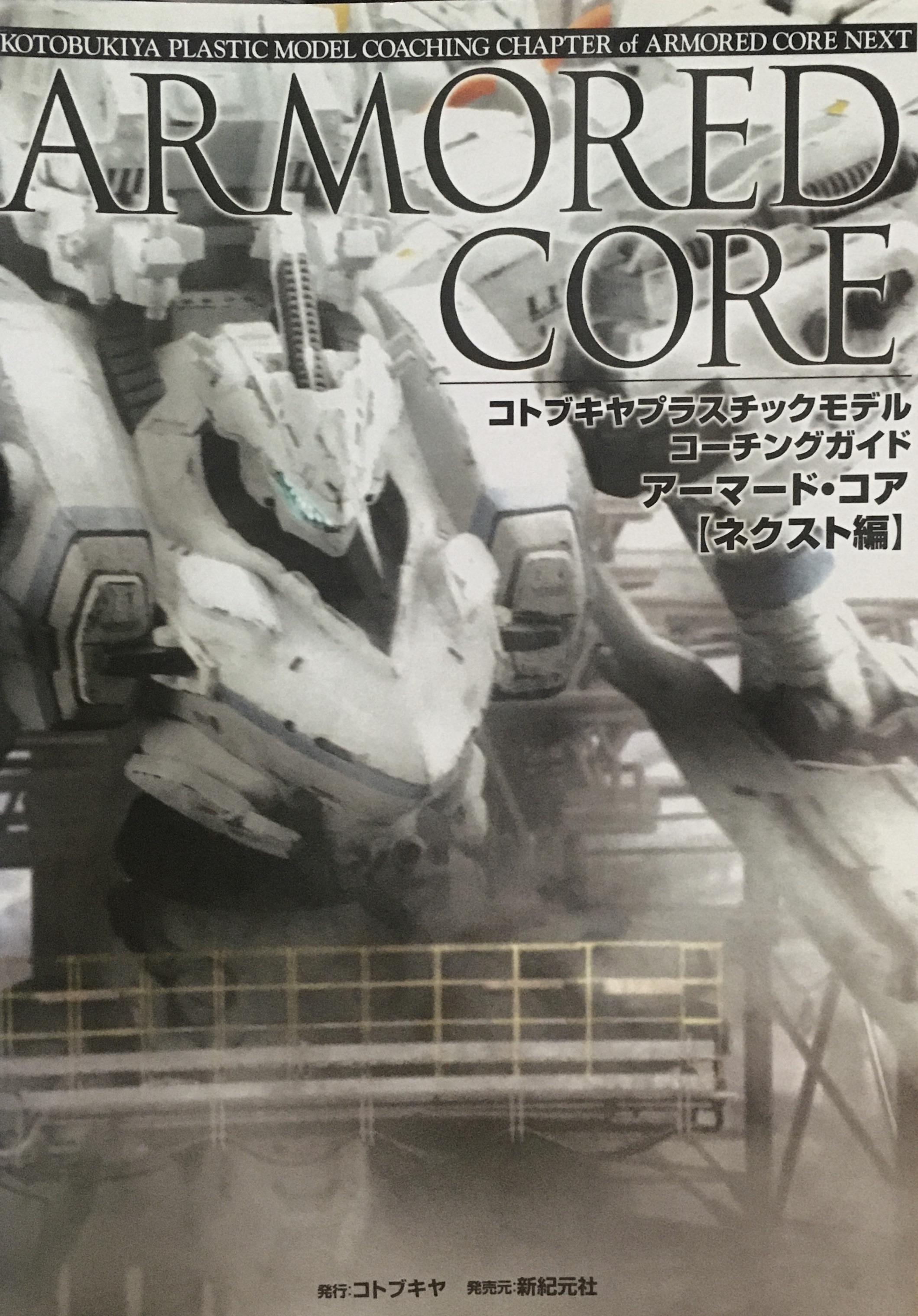 書籍紹介 Armored Core コトブキヤプラスチックモデルコーチングガイド プラモ Sos