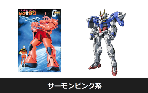 サーモンピンク系