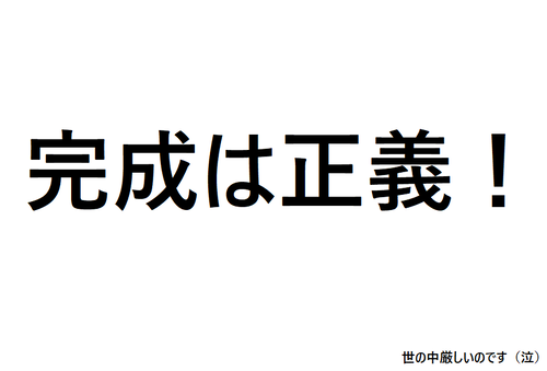 完成は正義