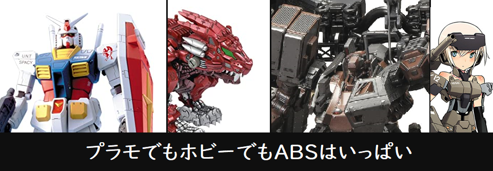 割れやすいabsの塗料は落とせる 落とし方3選 ぷらもらぼ 割れやすいabsの塗料は落とせる 落とし方3選 ぷらもらぼ