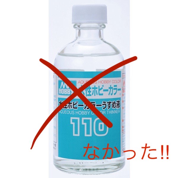 水性ホビーカラーは水と薄め液どちらで希釈するのがおすすめ プラモ Sos