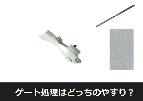 ゲート処理 やすり