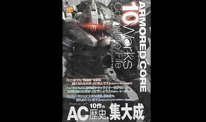 【書籍紹介】ARMORED CORE 10Works Complete File