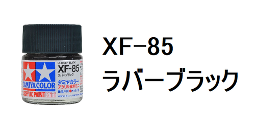 タミヤアクリル ラバーブラックという神塗料