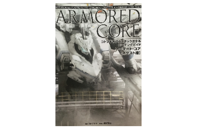 【書籍紹介】ARMORED CORE コトブキヤプラスチックモデルコーチングガイド