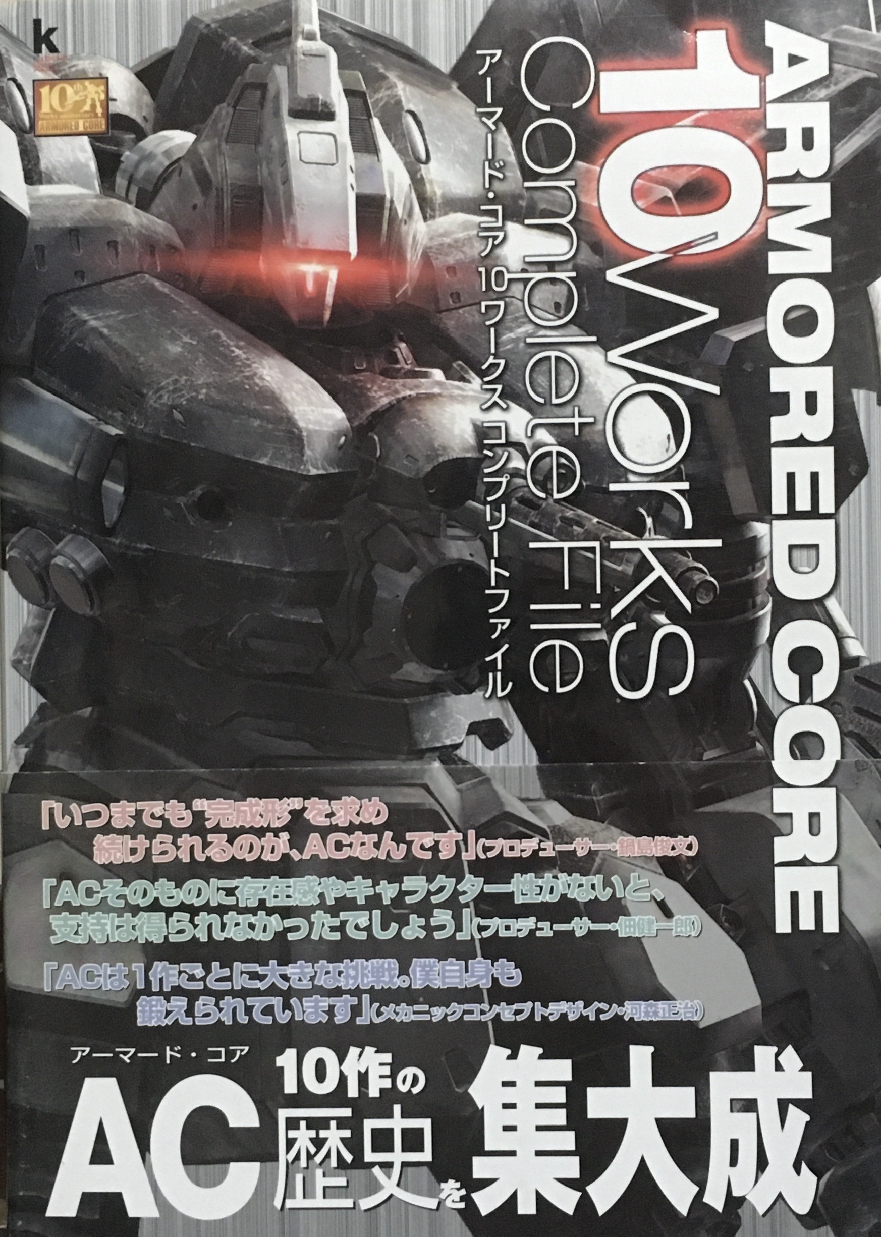 書籍紹介 Armored Core 10works Complete File プラモ Sos