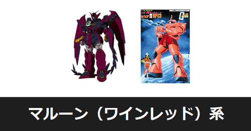 マルーン(ワインレッド)系
