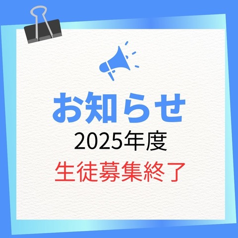 2025年度　生徒募集終了
