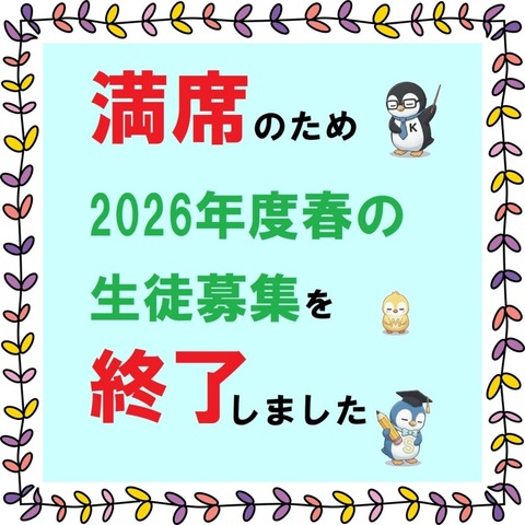 募集終了2026春2