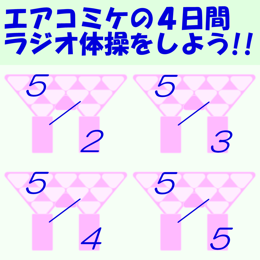 エアコミケの日にはラジオ体操しませんか スタンプカード 同人 エアコミケの日にはラジオ体操しませんか スタンプカード 同人