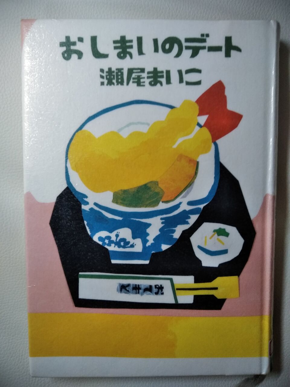 読書119 おしまいのデート Mi Casa 読書119 おしまいのデート Mi Casa