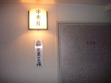 二輪実業クラブ新年会 (1)