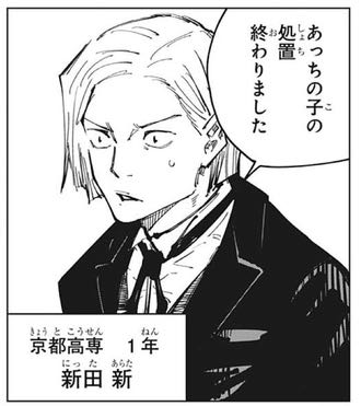 新田新 期待せんといてくださいよって言ったでしょ 呪術廻戦 ふたまと 新田新 期待せんといてくださいよって言ったでしょ 呪術廻戦 ふたまと