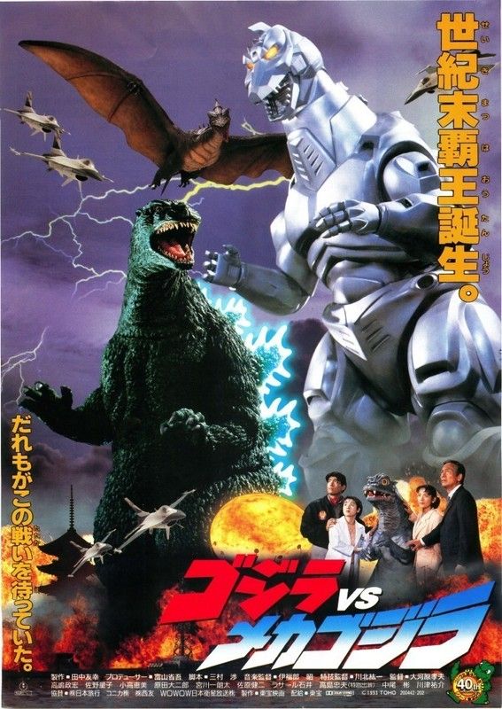 ゴジラvsメカゴジラ ふたまと ゴジラvsメカゴジラ ふたまと