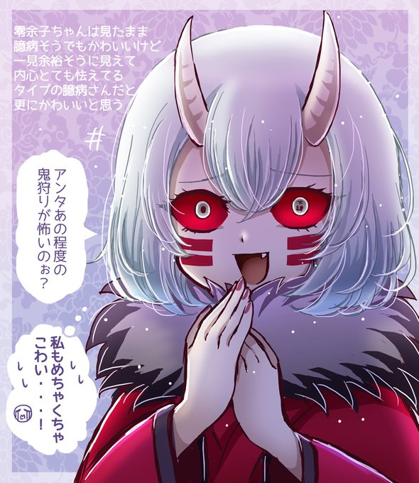 鬼滅の刃 怯えてない平常時の零余子ちゃんみたいね ふたまと 鬼滅の刃 怯えてない平常時の零余子ちゃんみたいね ふたまと