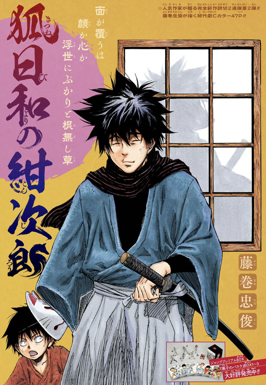 藤巻忠俊 狐日和の紺次郎 読切 ふたまと 藤巻忠俊 狐日和の紺次郎 読切 ふたまと