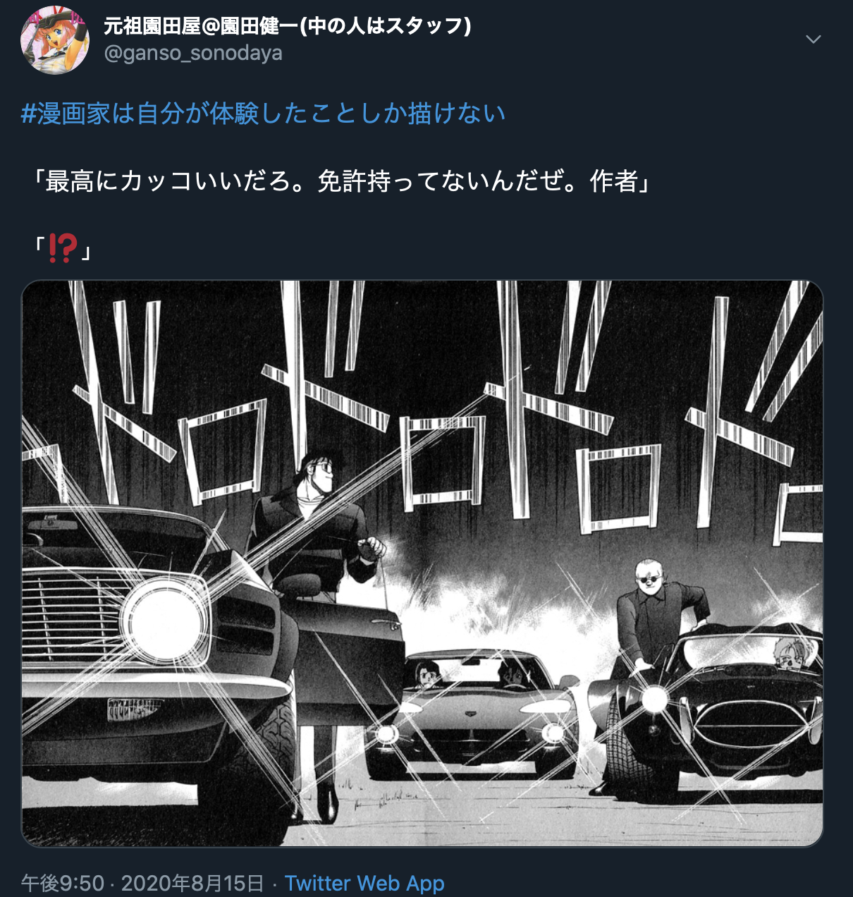 園田健一って免許持ってなかったんか ふたまと