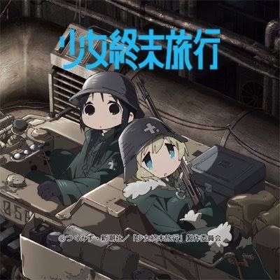 少女終末旅行 原作読破してからアニメ見るとエンディングがつらい ふたまと