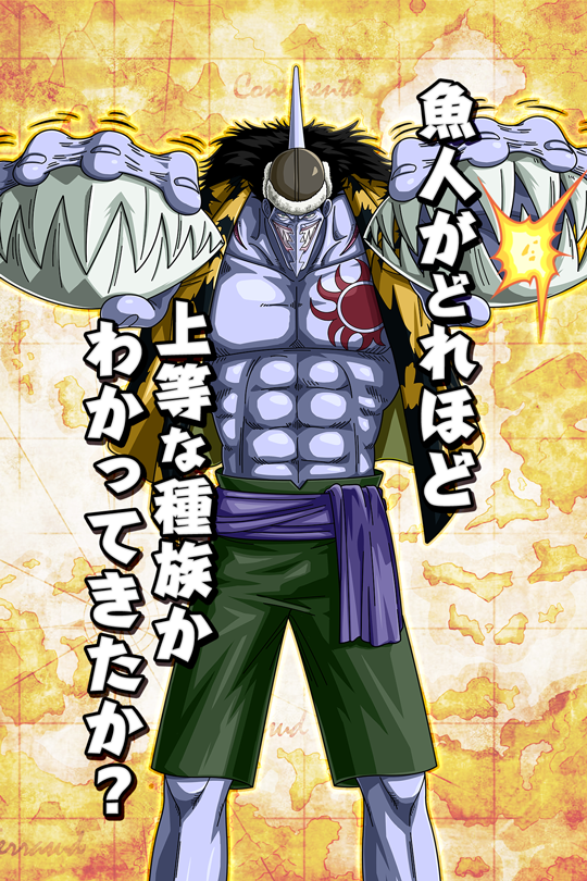 アーロンスレ ジンベエと肩を並べた 物理的に肩並べただけ ワンピース ふたまと