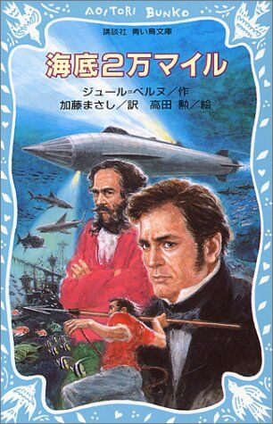 海底2万マイル 小学生のうちに読んでおいた方がいい本の一冊 ふたまと