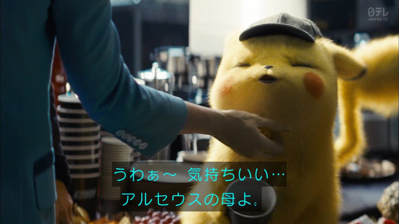 名探偵ピカチュウ Amazonプライムで配信してたから観たら普通に面白かった ふたまと