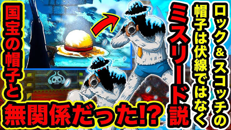 ワンピース イム様が大事に保管してたでかくて凍った麦わら帽子とこいつらは何か関係あるんだろうか スコッチ ロック 週刊マンガまとめ