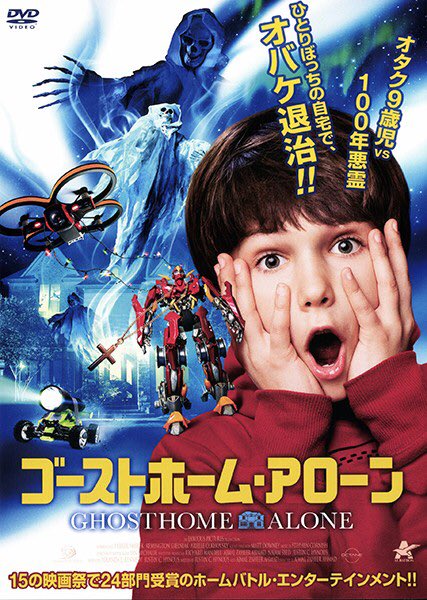 駄作映画 久々に借りて損した ゴーストホームアローン ふたまと