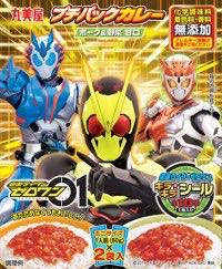 仮面ライダーゼロワン カレーでネタバレ 流出 ふたまと 仮面ライダーゼロワン カレーでネタバレ 流出 ふたまと