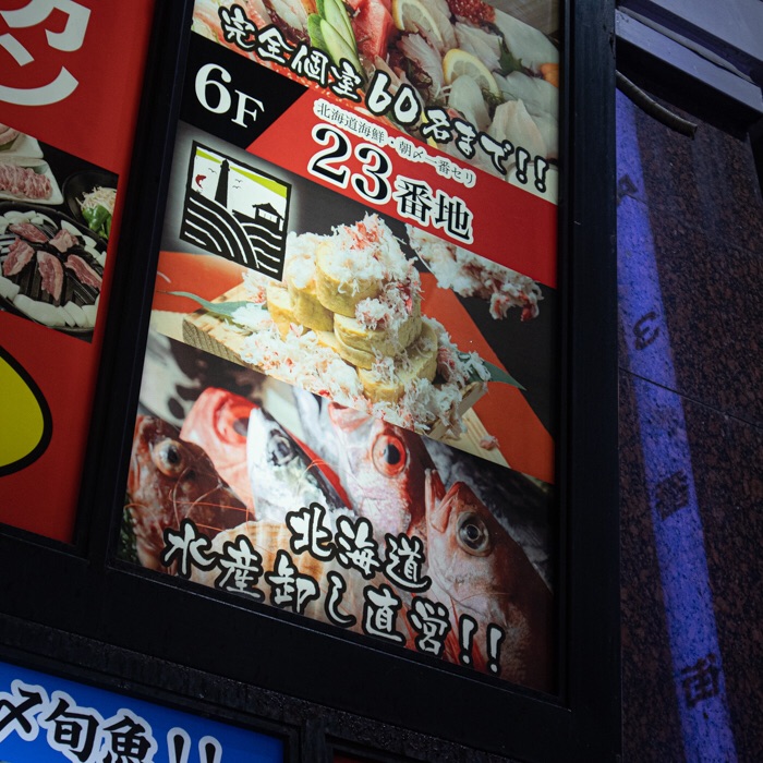 北海道海鮮 個室情緒 23番地 新宿東口店 北海道の新鮮な海鮮と夏酒を堪能 ぺこはら東京グルメ